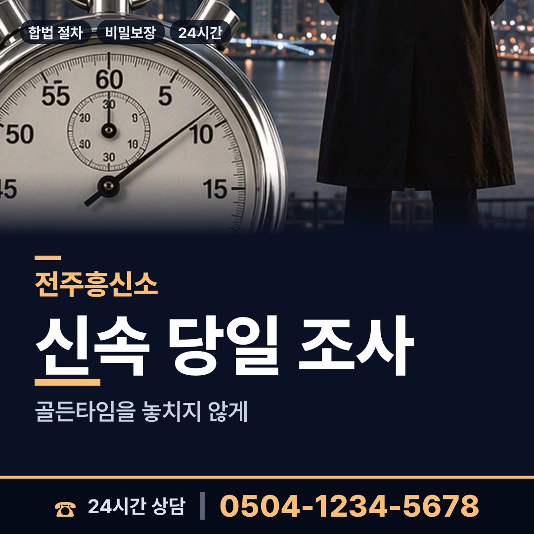 전주 효자5동 인터넷흥신소 상담 안내