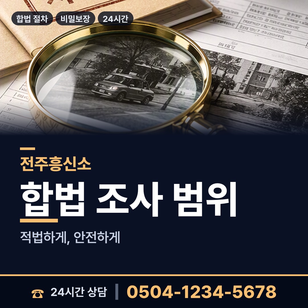 전주 효자5동 주말조사 상담 안내