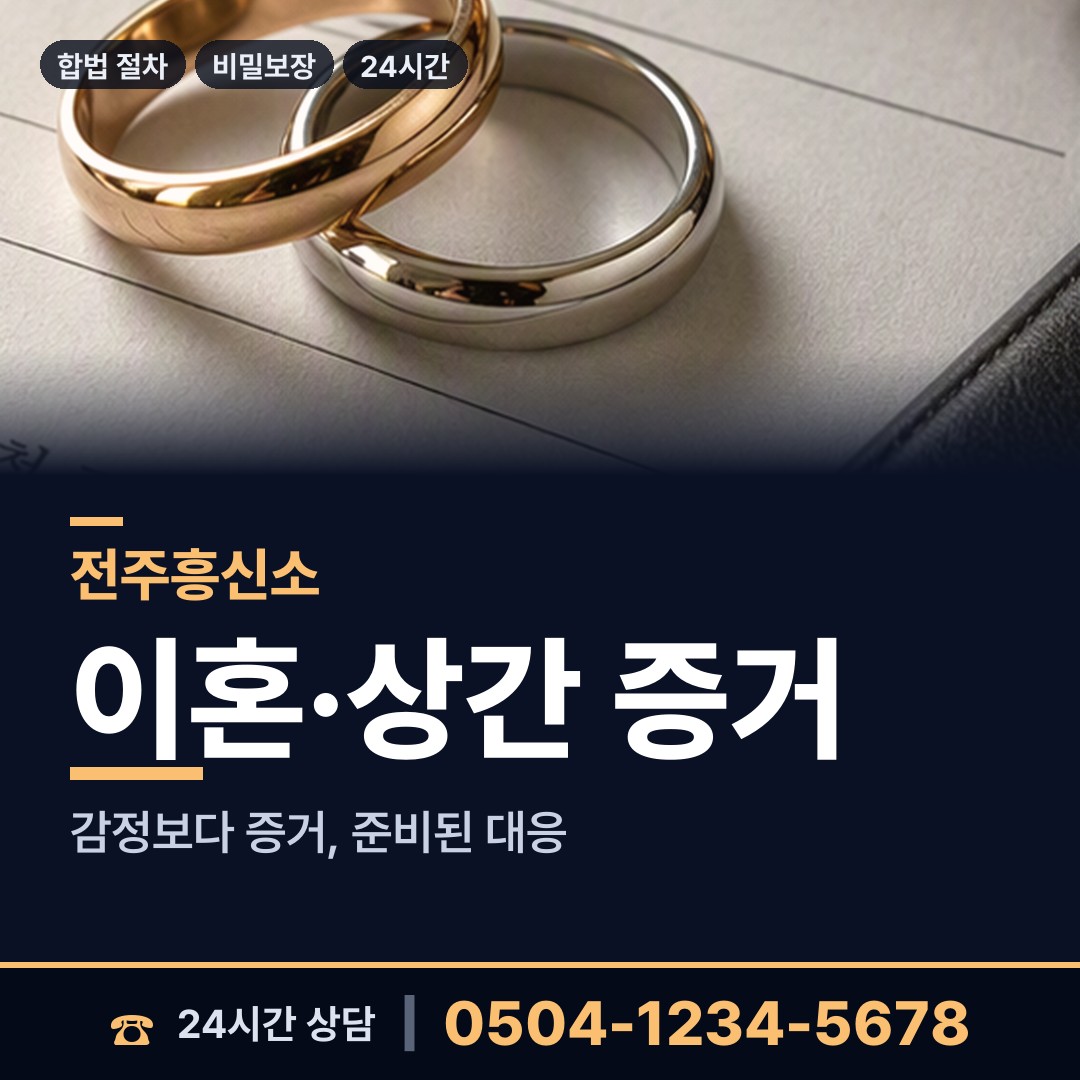 전주 효자5동 흥신소추천 상담 안내